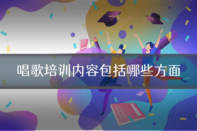 唱歌培训内容包括哪些方面