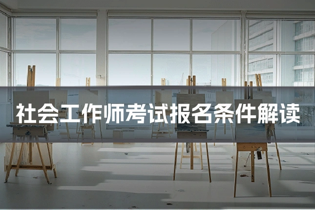社会工作师考试报名条件解读
