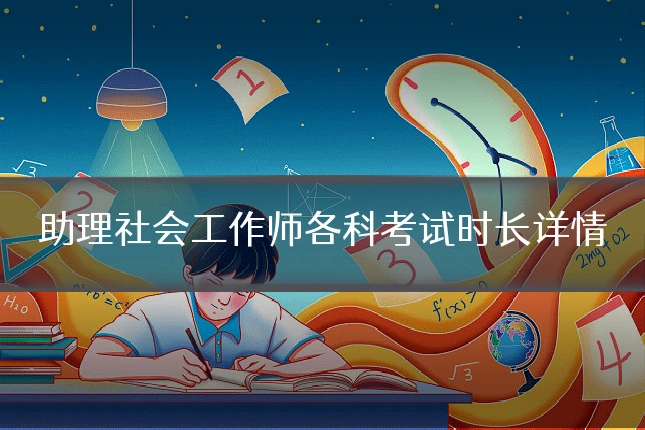 助理社会工作师各科考试时长详情