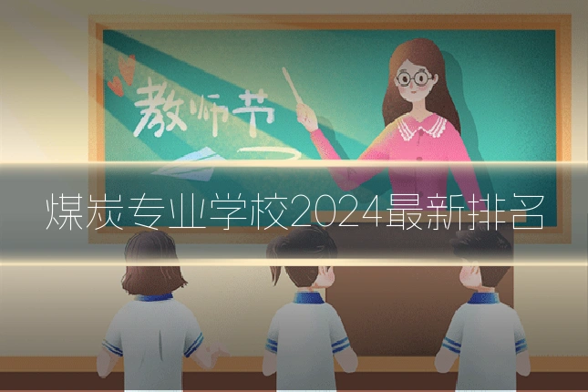 煤炭专业学校2024最新排名