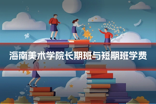 海南美术学院长期班与短期班学费
