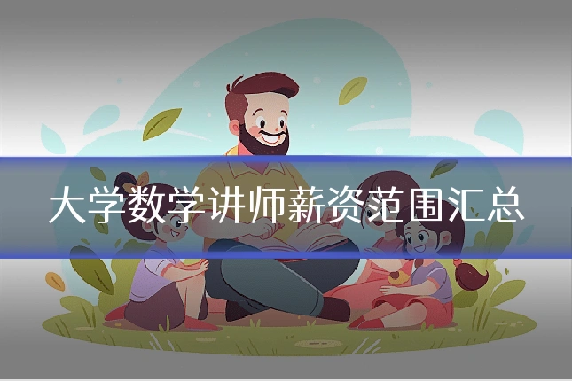 大学数学讲师薪资范围汇总