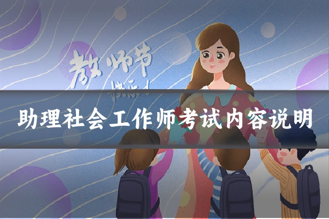 助理社会工作师考试内容说明