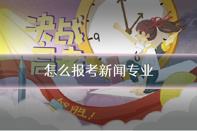 怎么报考新闻专业