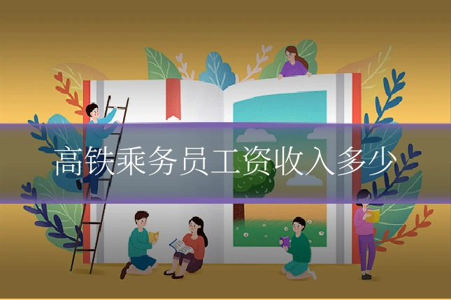 高铁乘务员工资收入多少