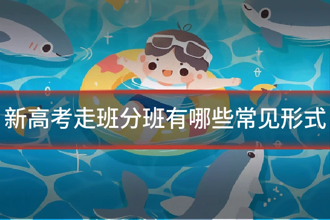 新高考走班分班有哪些常见形式