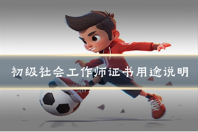 初级社会工作师证书用途说明