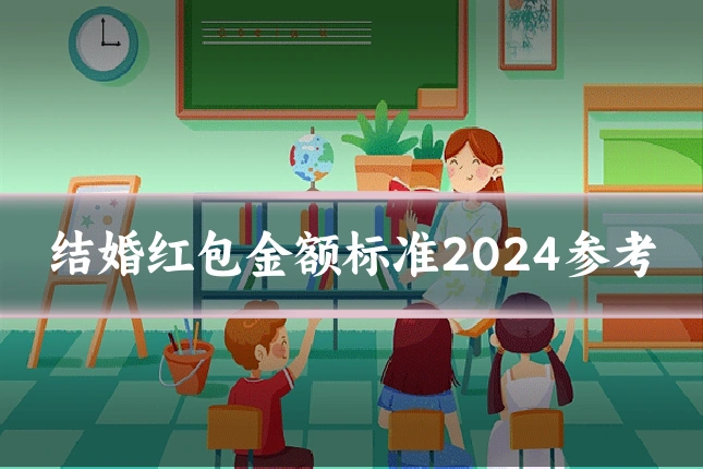 结婚红包金额标准2024参考