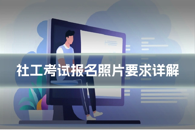 社工考试报名照片要求详解