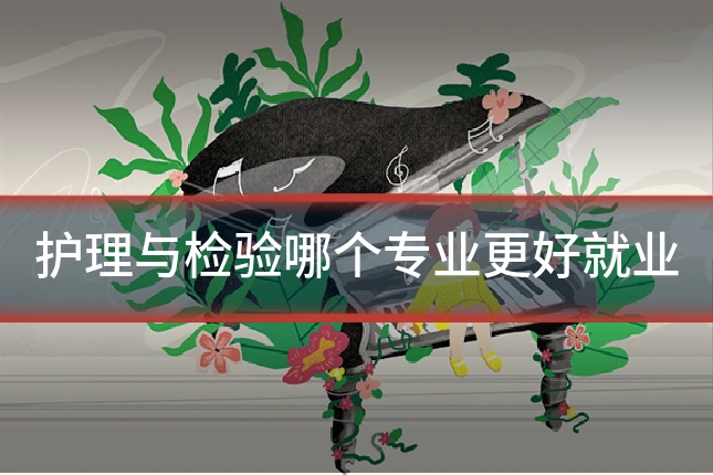 护理与检验哪个专业更好就业