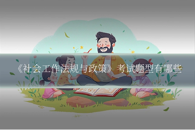 《社会工作法规与政策》考试题型有哪些