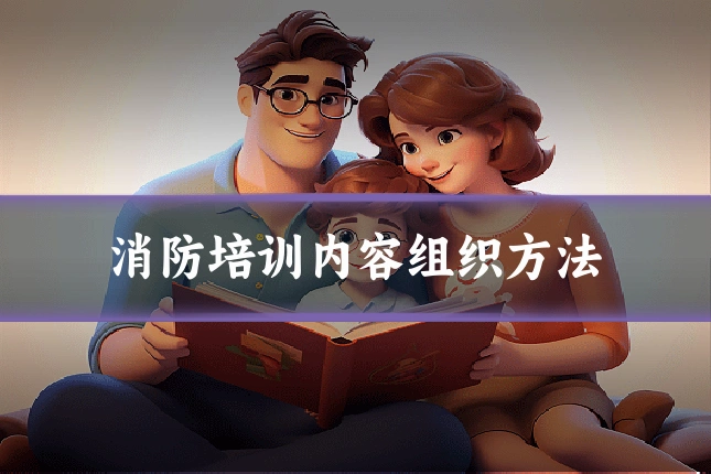 消防培训内容组织方法