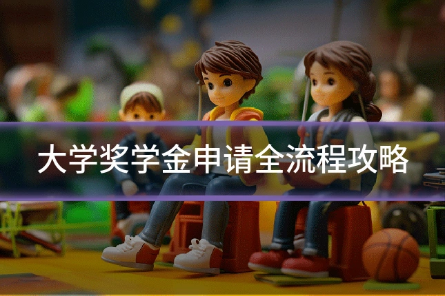 大学奖学金申请全流程攻略