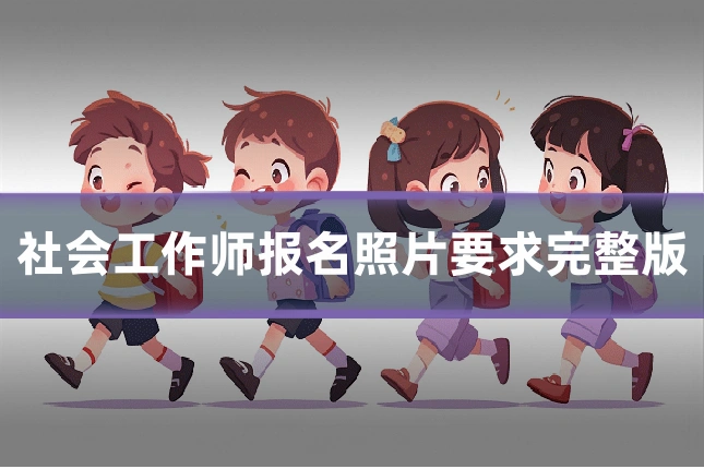 社会工作师报名照片要求完整版