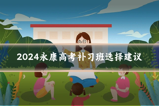 2024永康高考补习班选择建议