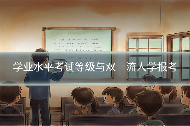 学业水平考试等级与双一流大学报考
