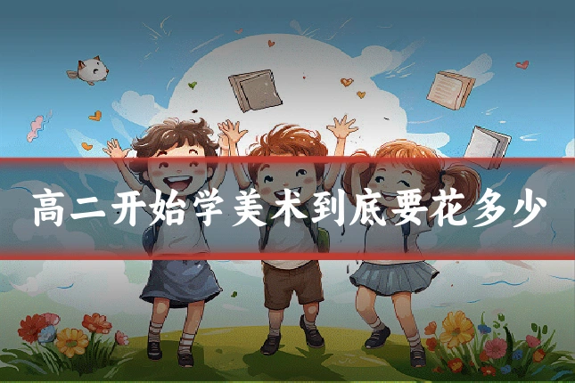 高二开始学美术到底要花多少