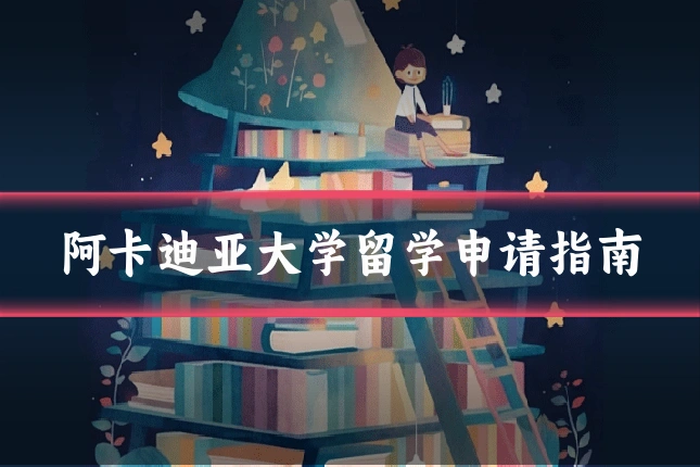 阿卡迪亚大学留学申请指南