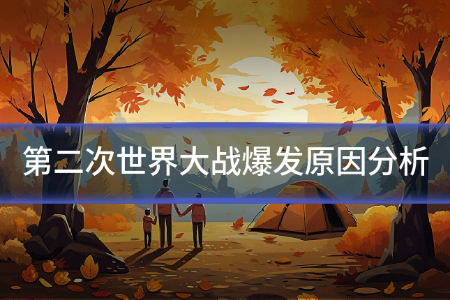 第二次世界大战爆发原因分析