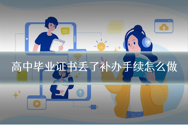 高中毕业证书丢了补办手续怎么做