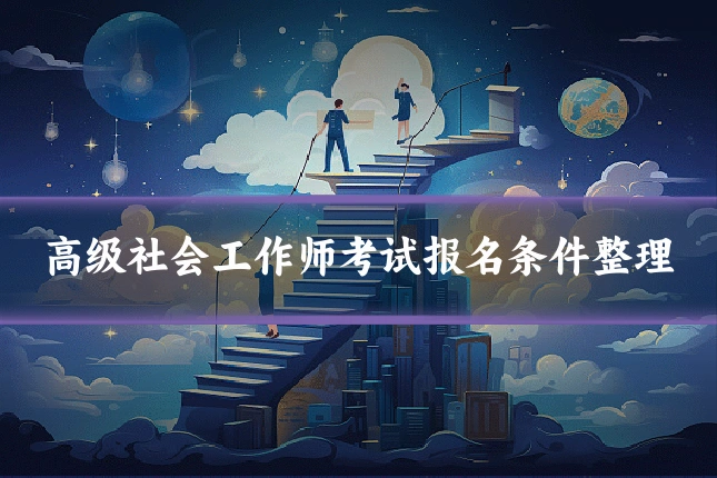 高级社会工作师考试报名条件整理