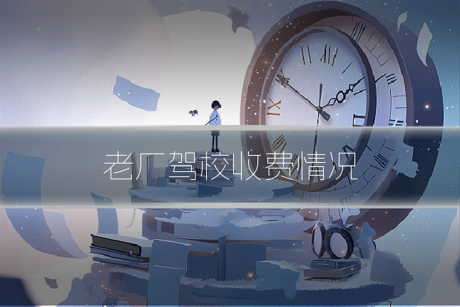 老厂驾校收费情况