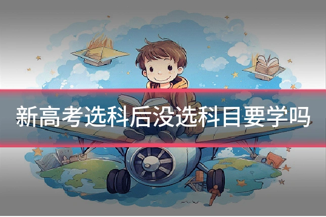 新高考选科后没选科目要学吗
