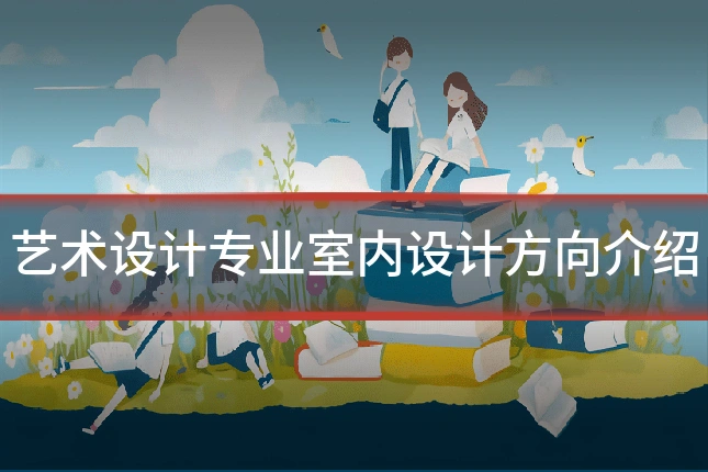 艺术设计专业室内设计方向介绍