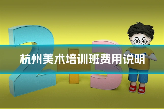 杭州美术培训班费用说明