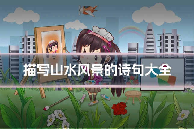 描写山水风景的诗句大全