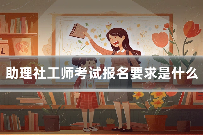 助理社工师考试报名要求是什么