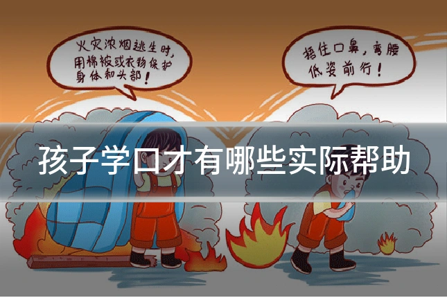 孩子学口才有哪些实际帮助