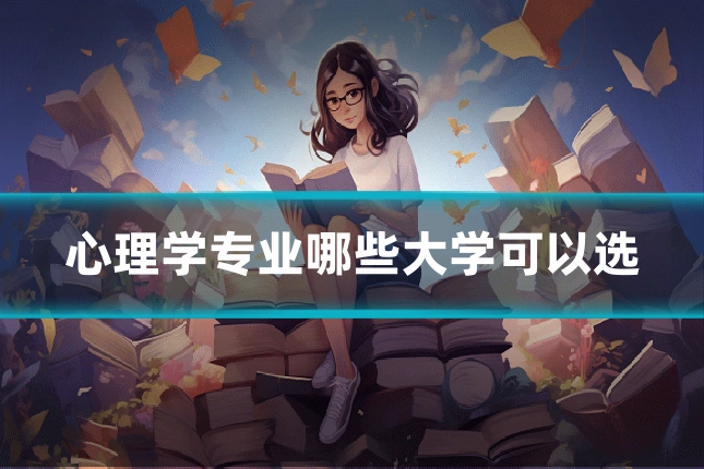 心理学专业哪些大学可以选