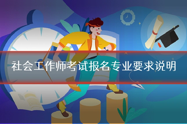 社会工作师考试报名专业要求说明