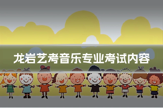 龙岩艺考音乐专业考试内容