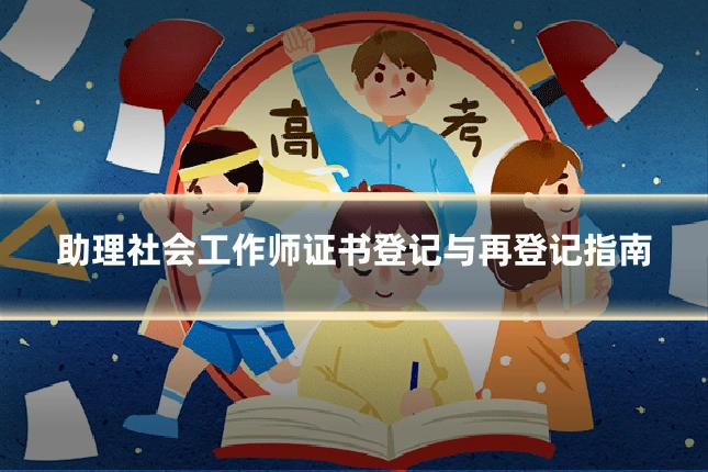 助理社会工作师证书登记与再登记指南