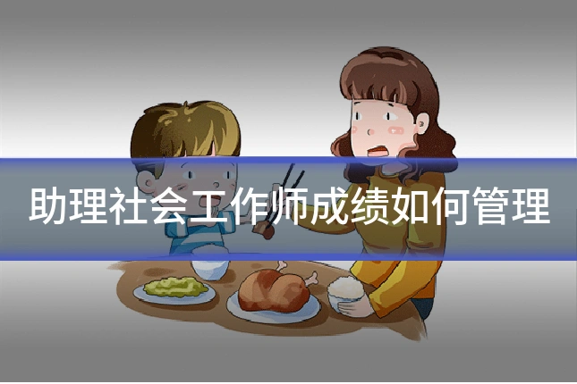 助理社会工作师成绩如何管理