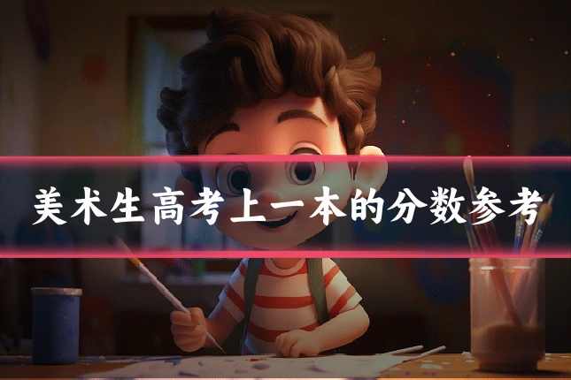 美术生高考上一本的分数参考