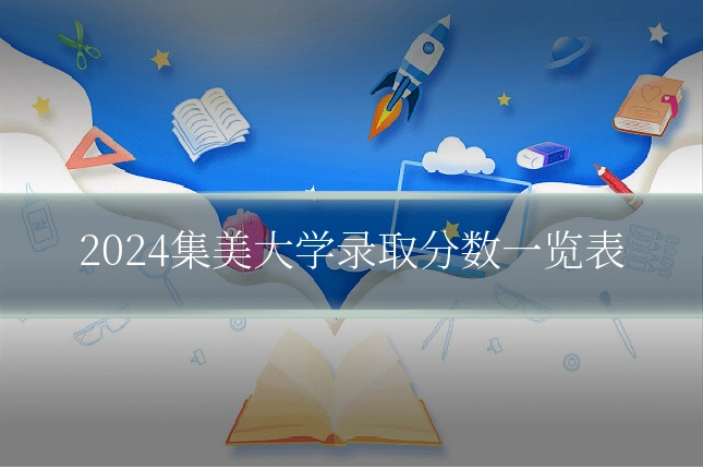 2024集美大学录取分数一览表