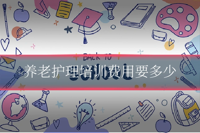 养老护理培训费用要多少