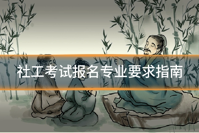社工考试报名专业要求指南