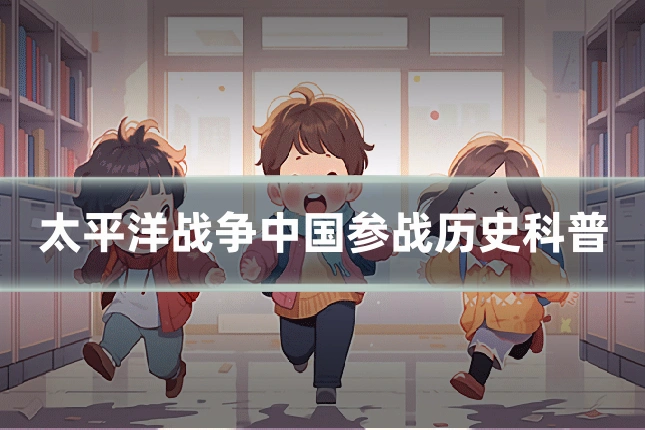 太平洋战争中国参战历史科普