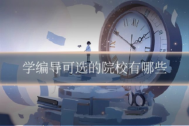 学编导可选的院校有哪些