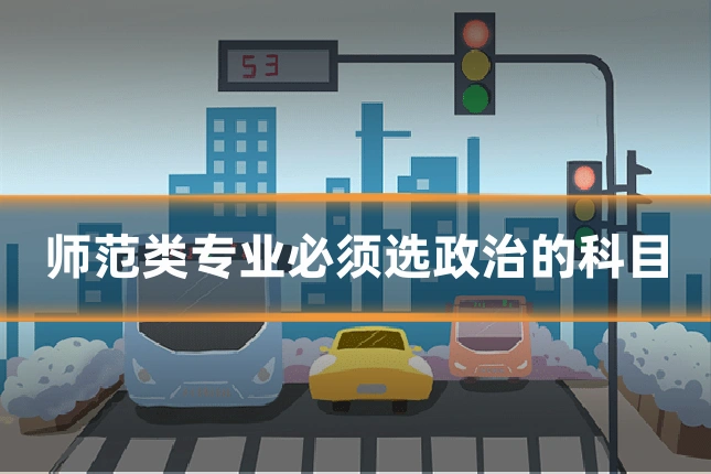 师范类专业必须选政治的科目