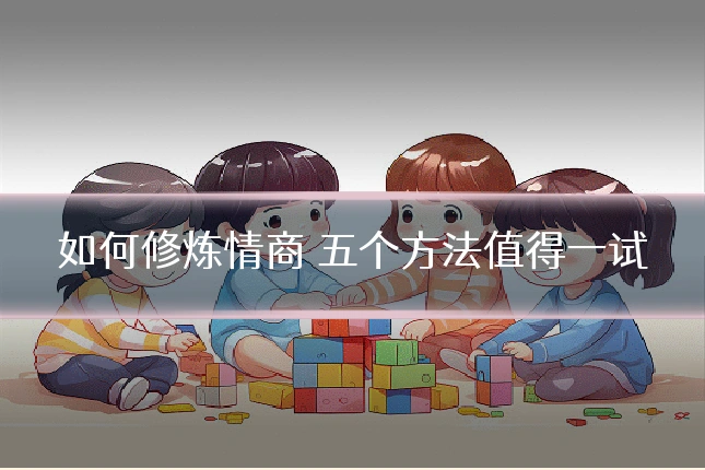 如何修炼情商 五个方法值得一试