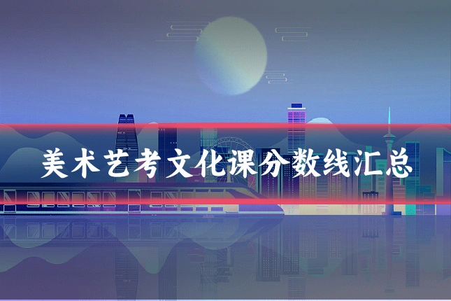 美术艺考文化课分数线汇总