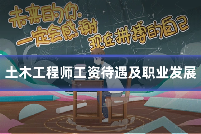 土木工程师工资待遇及职业发展