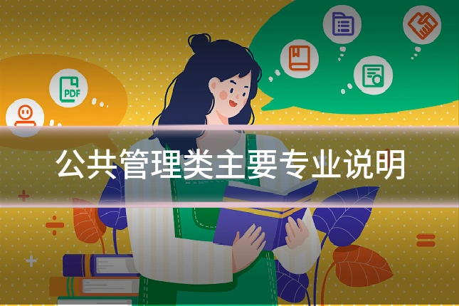 公共管理类主要专业说明