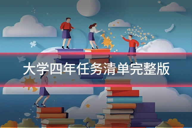 大学四年任务清单完整版