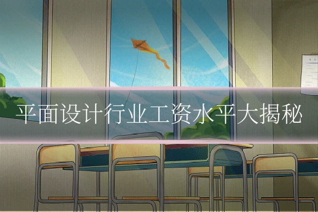 平面设计行业工资水平大揭秘